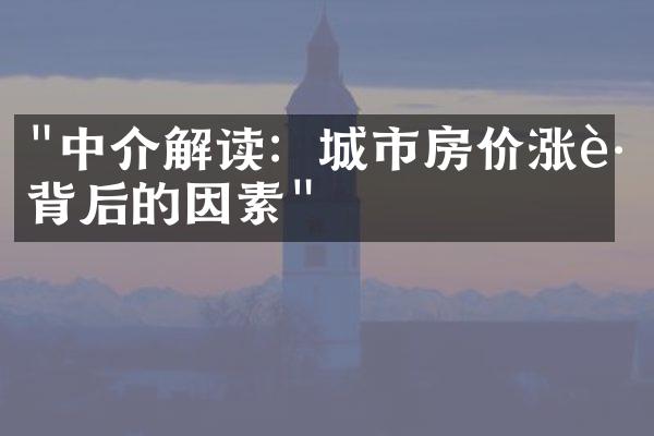 "中介解读：城市房价涨跌背后的因素"