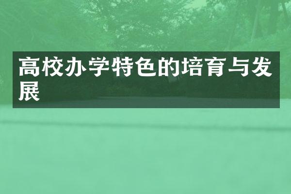 高校办学特色的培育与发展