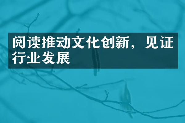 阅读推动文化创新，见证行业发展