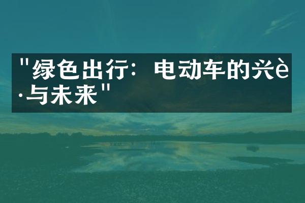 "绿色出行：电动车的兴起与未来"