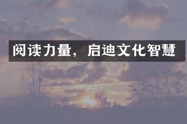 阅读力量，启迪文化智慧