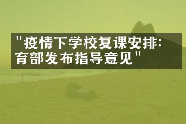 "疫情下学校复课安排：教育部发布指导意见"