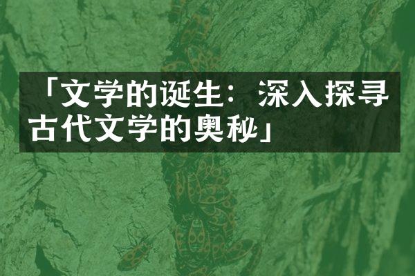 「文学的诞生：深入探寻古代文学的奥秘」