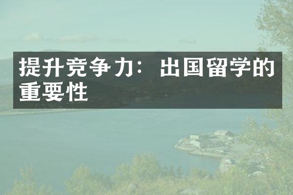 提升竞争力：出国留学的重要性