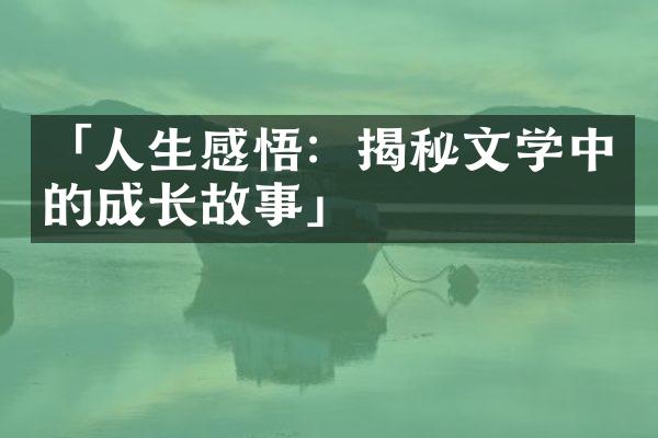 「人生感悟：揭秘文学中的成长故事」