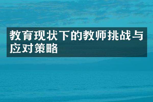 教育现状下的教师挑战与应对策略