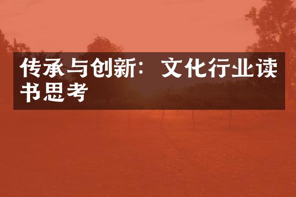 传承与创新：文化行业读书思考