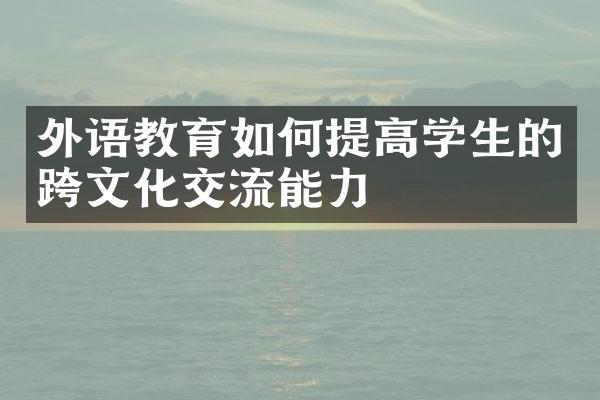 外语教育如何提高学生的跨文化交流能力