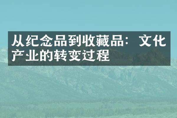 从纪念品到收藏品：文化产业的转变过程