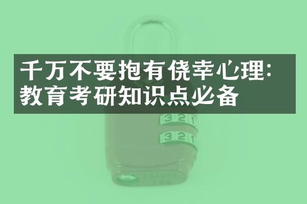 千万不要抱有侥幸心理：教育考研知识点必备