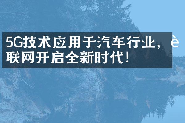 5G技术应用于汽车行业，车联网开启全新时代！