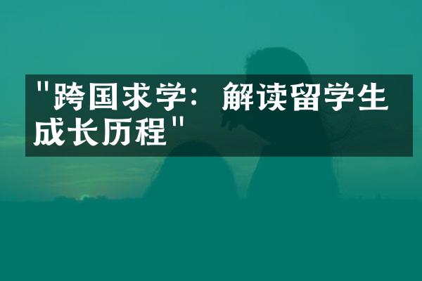 "跨国求学：解读留学生的成长历程"