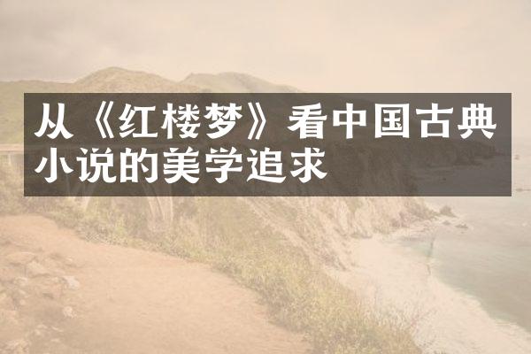 从《红楼梦》看中国古典小说的美学追求