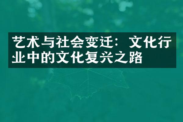 艺术与社会变迁：文化行业中的文化复兴之路