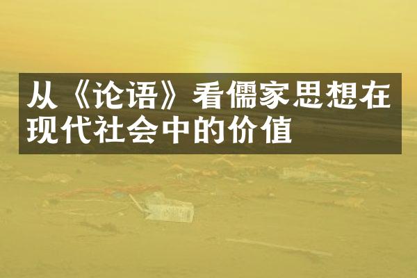 从《论语》看儒家思想在现代社会中的价值