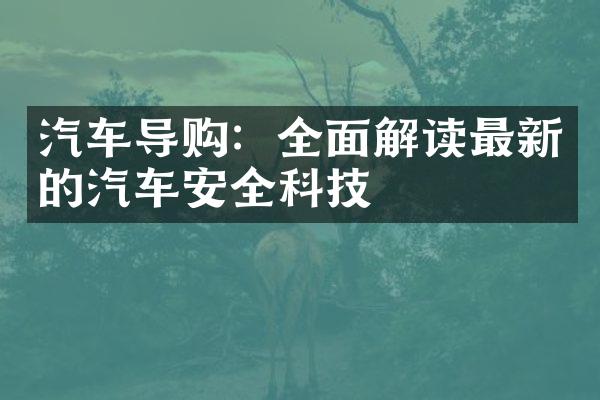 汽车导购：全面解读最新的汽车安全科技