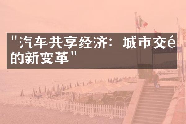 "汽车共享经济：城市交通的新变革"