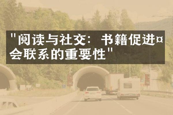 "阅读与社交：书籍促进社会联系的重要性"