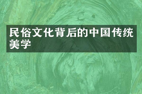 民俗文化背后的中国传统美学