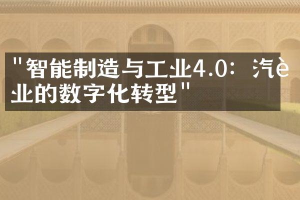 "智能制造与工业4.0：汽车业的数字化转型"