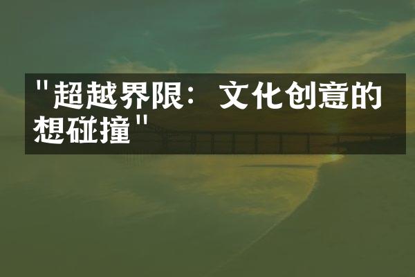 "超越界限：文化创意的思想碰撞"