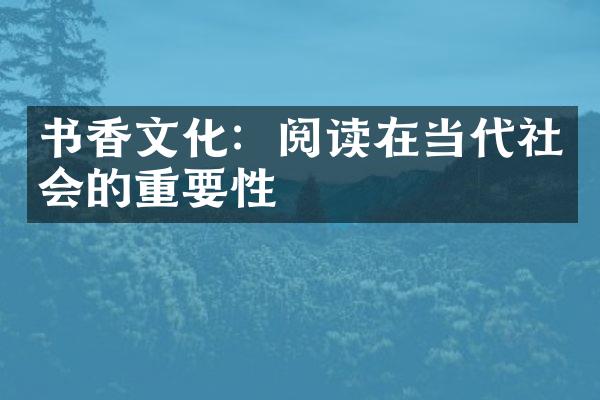 书香文化：阅读在当代社会的重要性