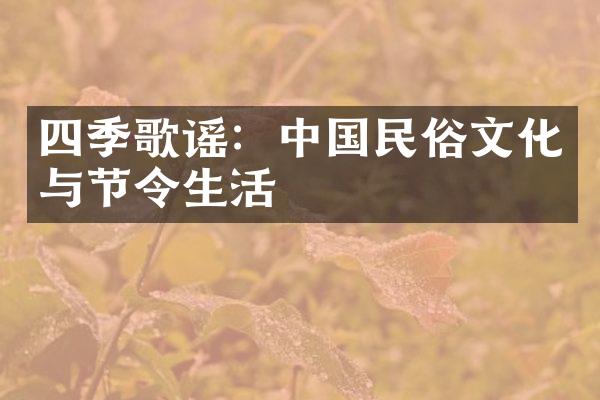 四季歌谣：中国民俗文化与节令生活