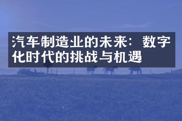 汽车制造业的未来：数字化时代的挑战与机遇