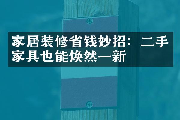 家居装修省钱妙招：二手家具也能焕然一新