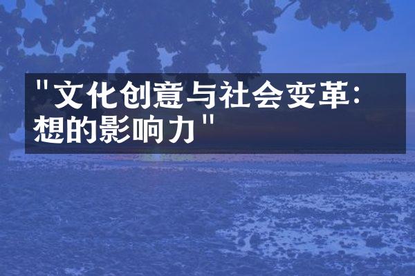 "文化创意与社会变革：思想的影响力"