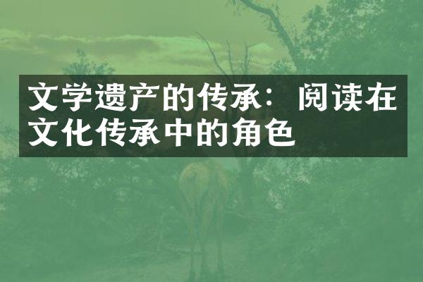 文学遗产的传承：阅读在文化传承中的角色