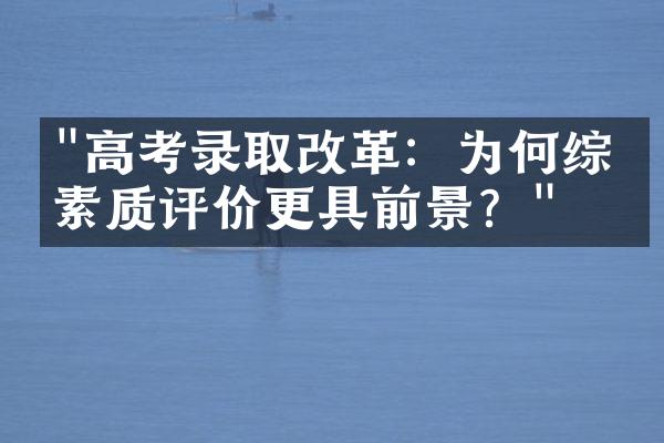 "高考录取改革：为何综合素质评价更具前景？"