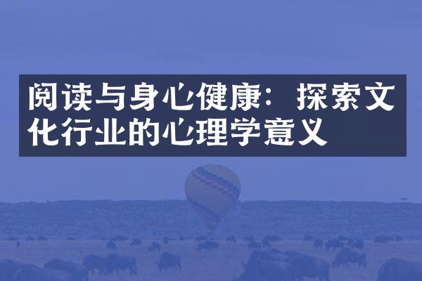 阅读与身心健康：探索文化行业的心理学意义