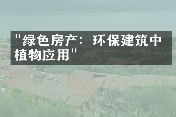 "绿色房产：环保建筑中的植物应用"