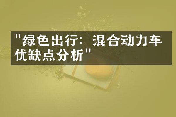 "绿色出行：混合动力车型优缺点分析"