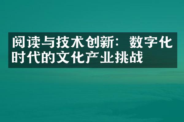 阅读与技术创新：数字化时代的文化产业挑战