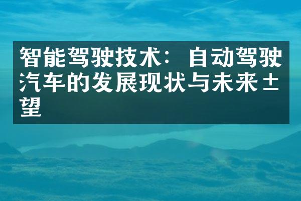 智能驾驶技术：自动驾驶汽车的发展现状与未来展望