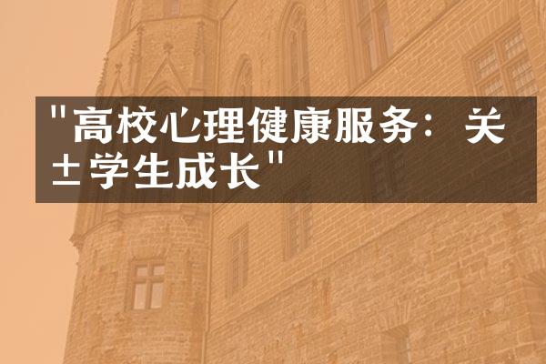 "高校心理健康服务：关爱学生成长"