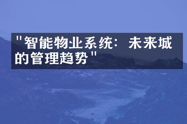 "智能物业系统：未来城市的管理趋势"