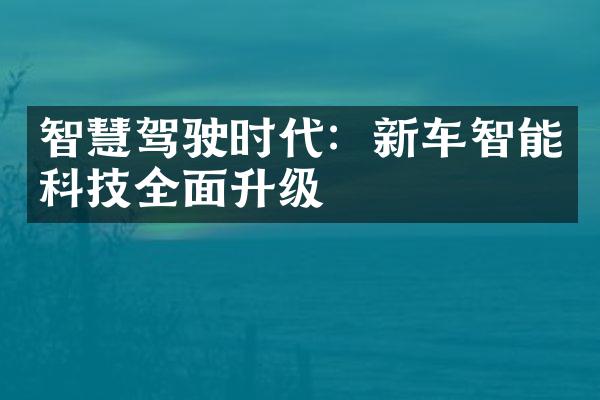 智慧驾驶时代：新车智能科技全面升级