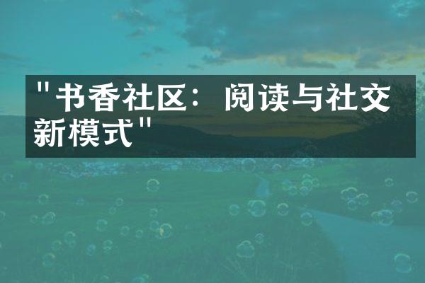 "书香社区：阅读与社交的新模式"