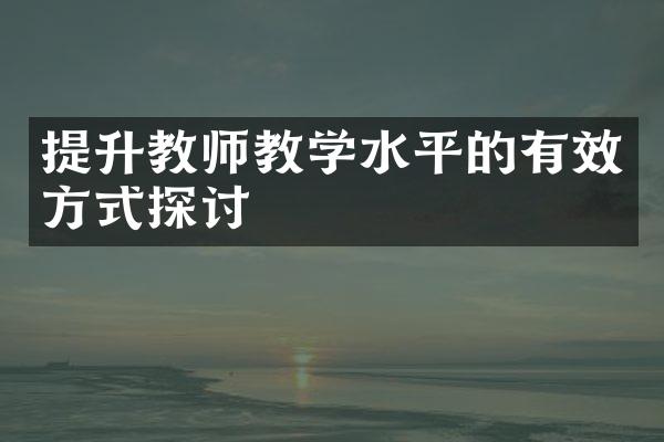 提升教师教学水平的有效方式探讨