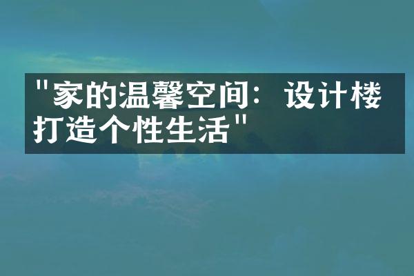 "家的温馨空间：设计楼盘打造个性生活"