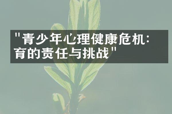 "青少年心理健康危机：教育的责任与挑战"