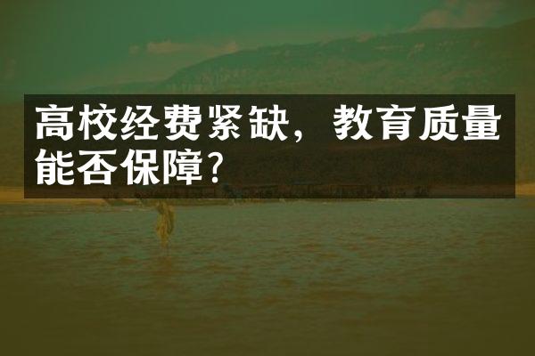 高校经费紧缺，教育质量能否保障？