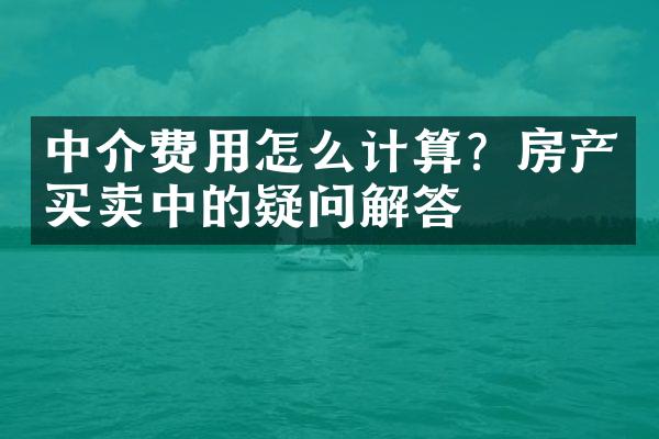 中介费用怎么计算？房产买卖中的疑问解答