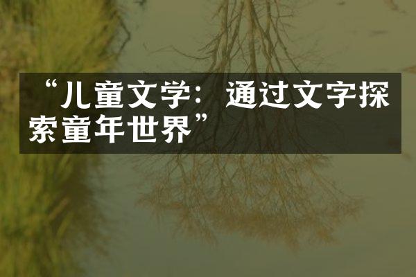 “儿童文学：通过文字探索童年世界”