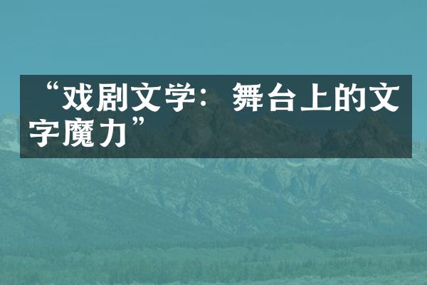 “戏剧文学：舞台上的文字魔力”