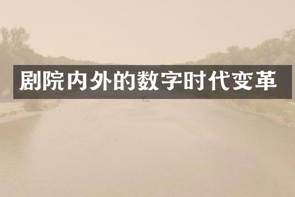 剧院内外的数字时代变革