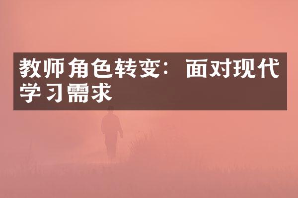 教师角色转变：面对现代学习需求